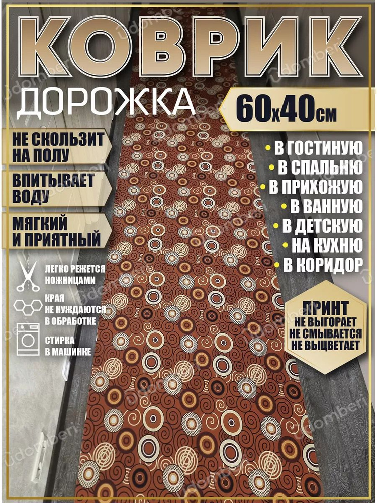 Дорожка ковровая 60х40 в коридор безворсовая #1