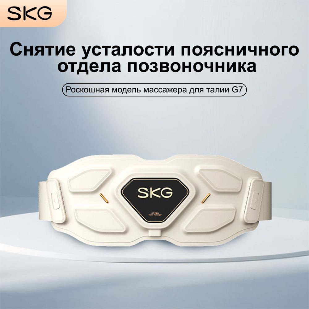 SKG W9 Pro Массажер для поясницы, с функцией подогрева и 1000+ массажных комбинаций  #1