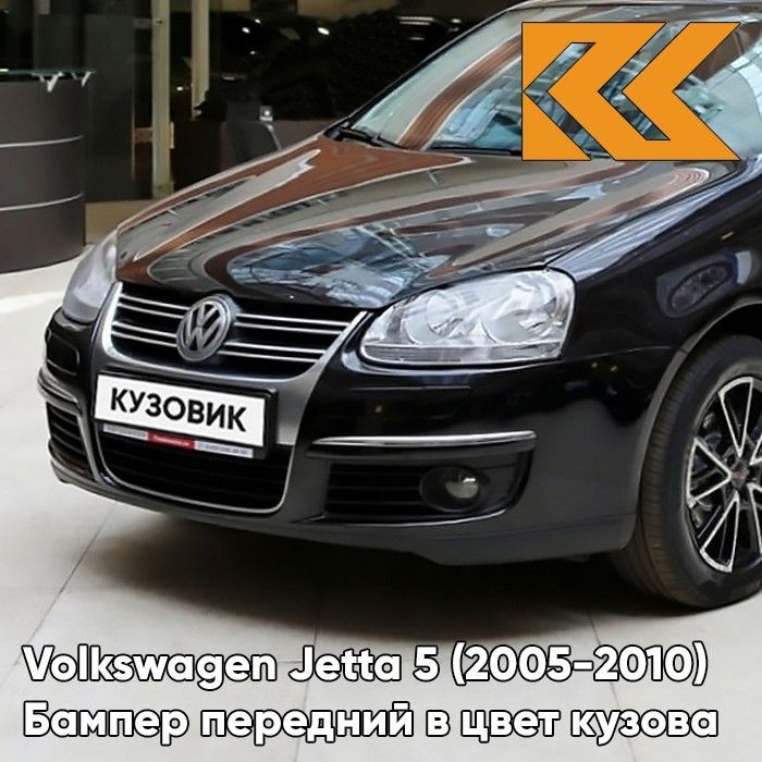 Бампер передний в цвет кузова для Фольксваген Джетта 5 Volkswagen Jetta 5 (2005-2010) 2T - DEEP BLACK #1