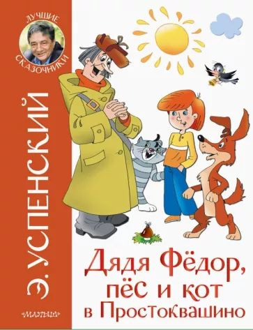 Успенский Э.Н. Дядя Федор, пес и кот в Простоквашино. АСТ | Успенский Эдуард Николаевич  #1