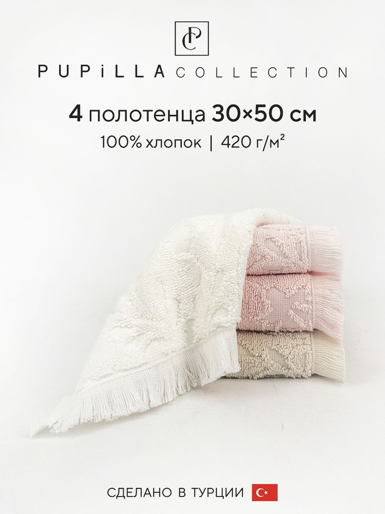 Набор махровых полотенец для ванной Pupilla AMAZON, турецкий хлопок, 30х50 см, 4 шт.  #1