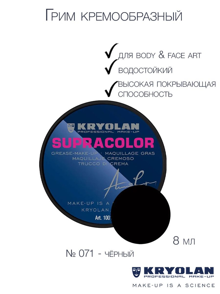 KRYOLAN Грим кремообразный на жировой основе/Supracolor 8 мл Цв: 071  #1