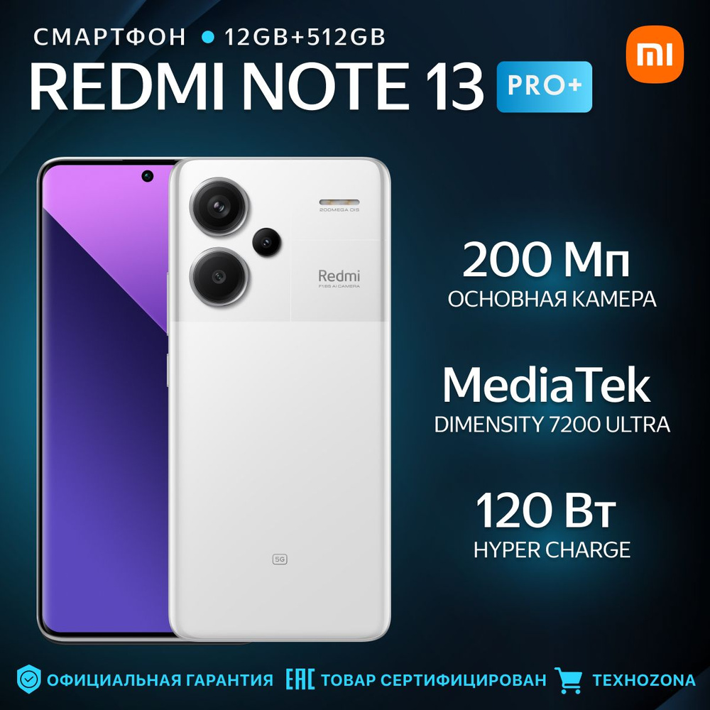 Xiaomi Смартфон Redmi Note 13 Pro+ Ростест (EAC) 12/512 ГБ, белый #1