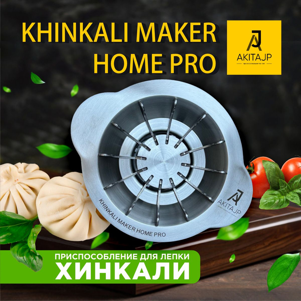 Ручной пельменный аппарат для лепки хинкали AKITAJP Khinkali Maker Machine Home Pro  #1