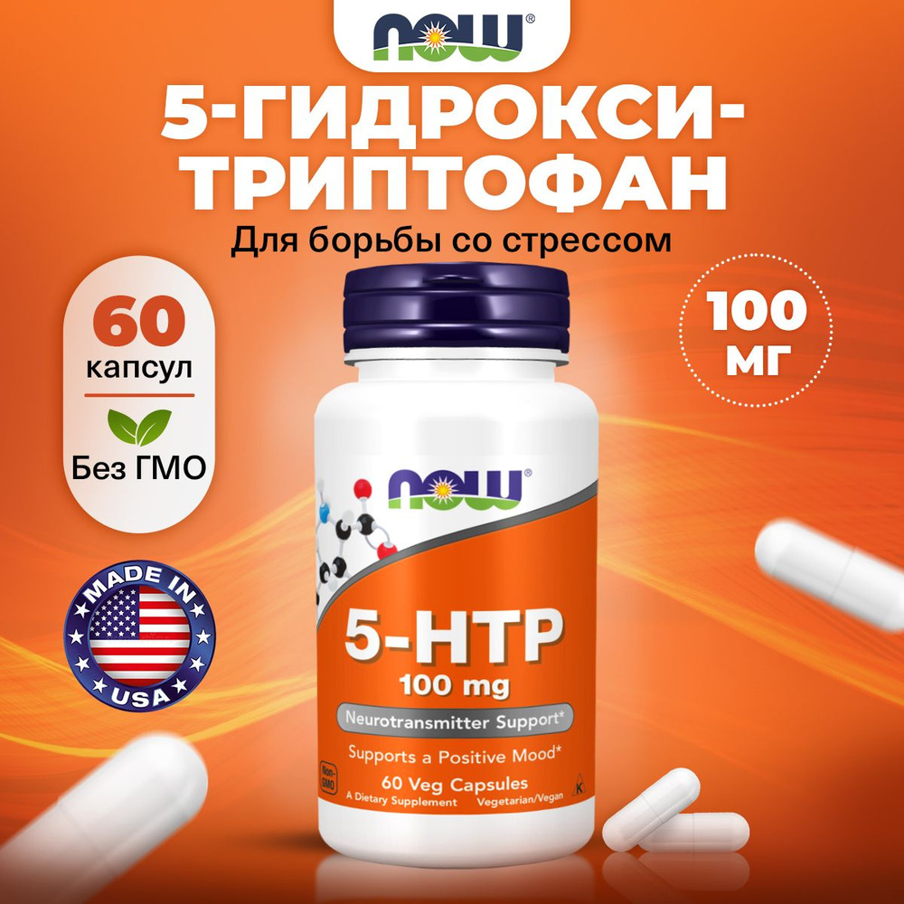 NOW, 5 HTP (5 гидрокситриптофан), 100мг 60 растительных капсул, веган, Аминокислоты, для нервной системы, #1