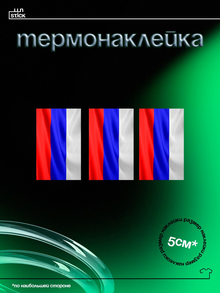 Термонаклейка на одежду флаг триколор РФ Россия Z V 3 штуки  #1