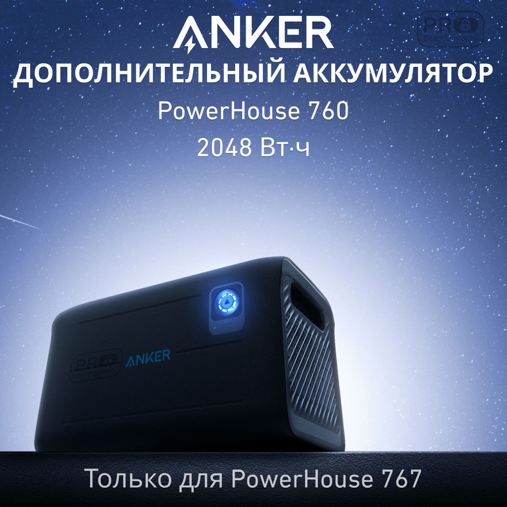 Дополнительная батарея для Anker 767 емкостью 2048 Втч #1