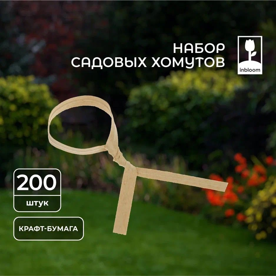 Набор садовых хомутов стяжек для подвязки растений, 200 штук, 15 см, INBLOOM  #1