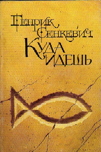 Куда идешь (Сенкевич Генрик.) 1989 г. #1