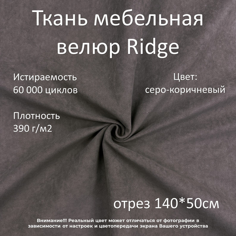 Мебельная ткань микровелюр Ridge серо-коричневая отрез 0,5м  #1