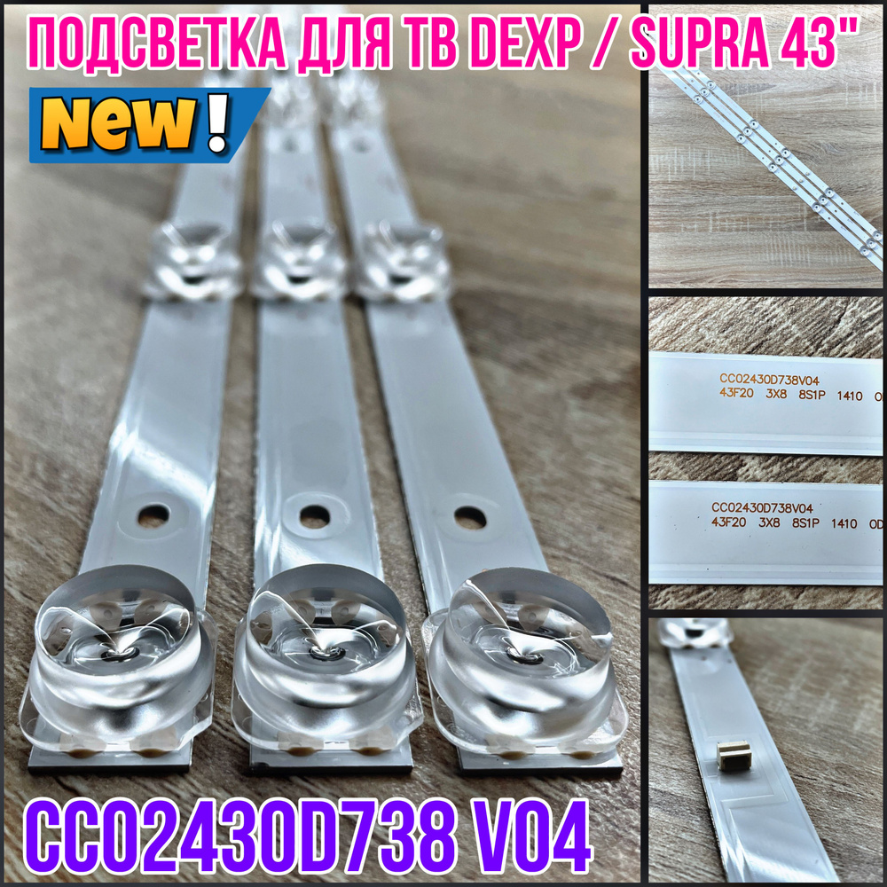 Подсветка CC02430D738V04 CC02430D738V08 43E20 для ТВ DEXP F43E8000Q F43D7000Q Lumus 43nv6201 Skyline #1