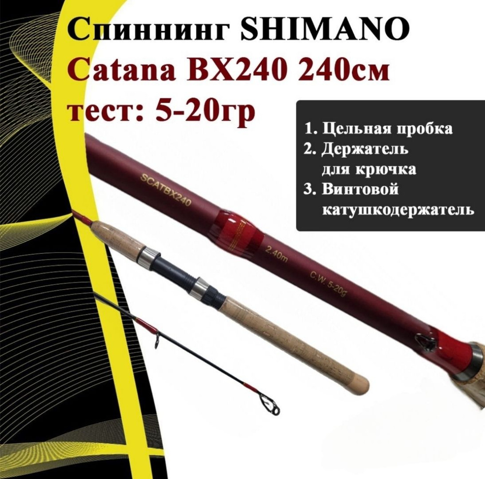 Спиннинг SHIMANO Catana BX240 240см.,5-20гр #1