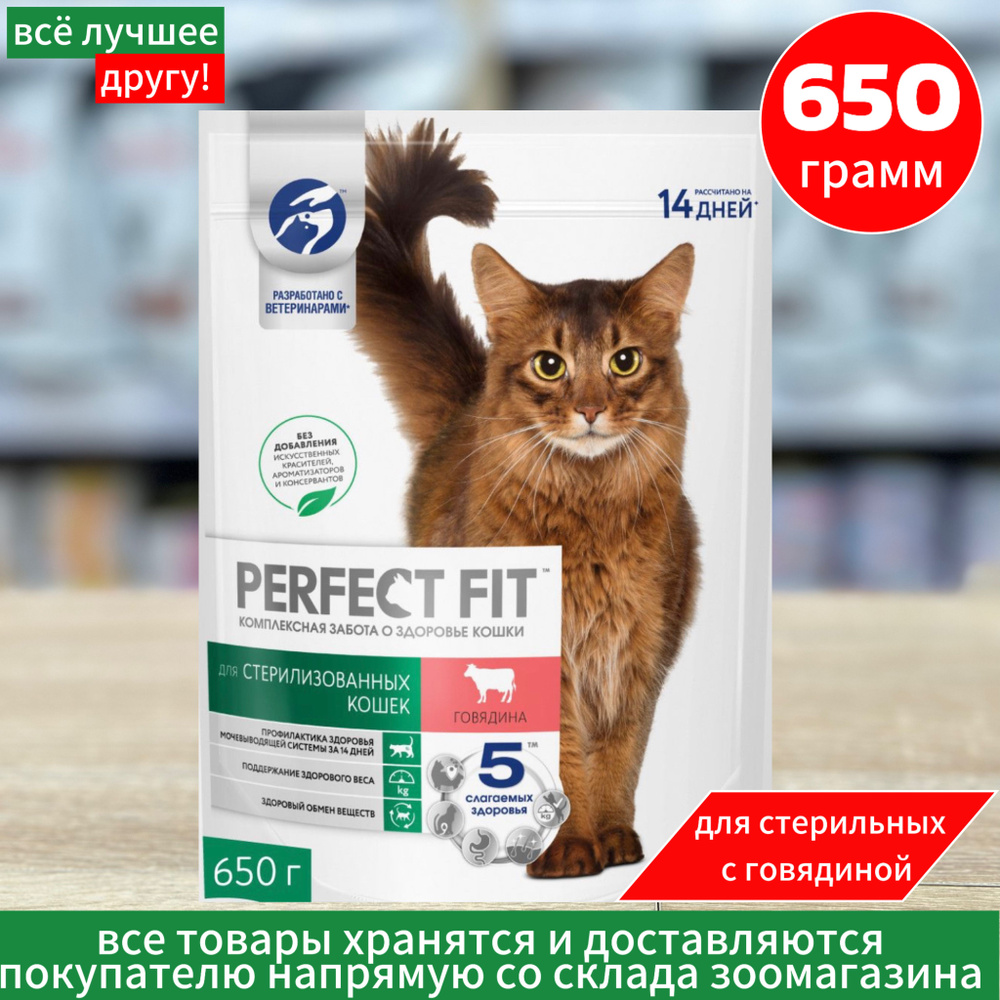 Корм сухой PERFECT FIT для стерилизованных кошек с говядиной, 650г  #1