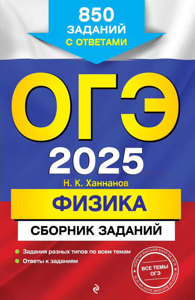 ОГЭ-2025. Физика. Сборник заданий: 850 заданий с ответами #1