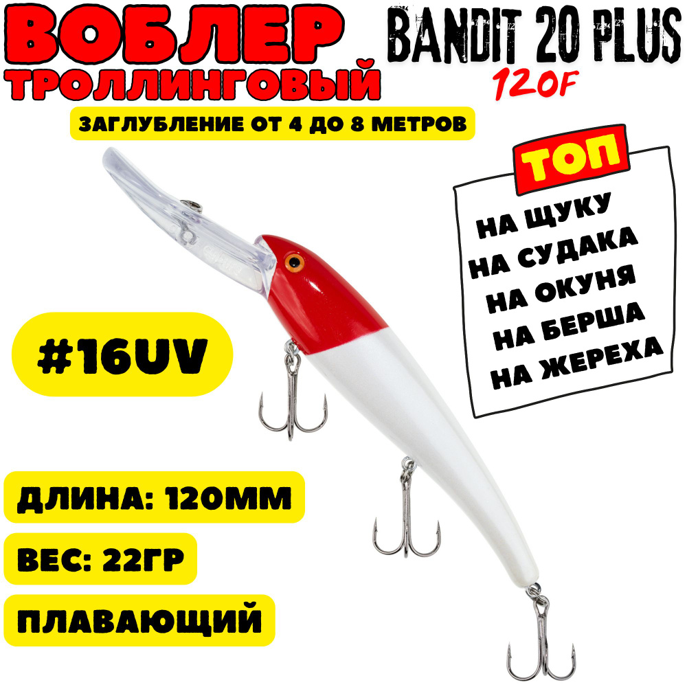 Воблер для троллинга Grows Culture Bandit 120 мм, 22 гр, цвет 16 / Воблер бандит / Минноу  #1