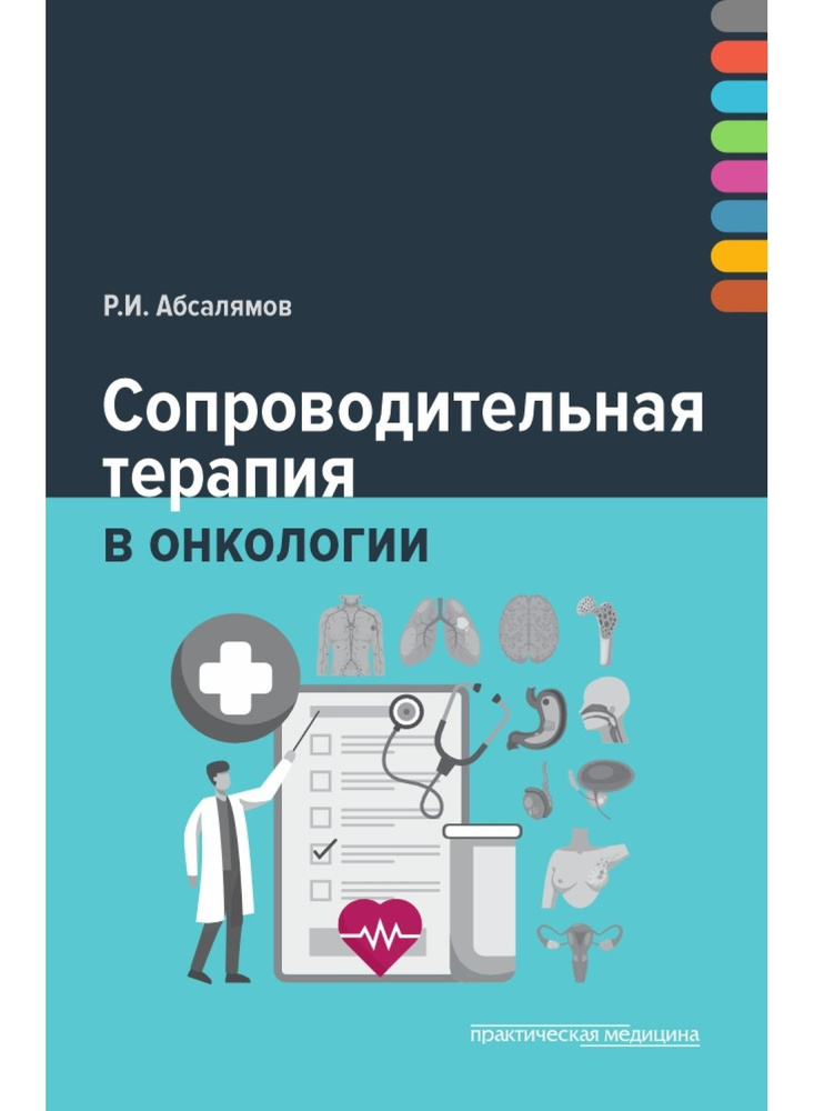 Сопроводительная терапия в онкологии #1