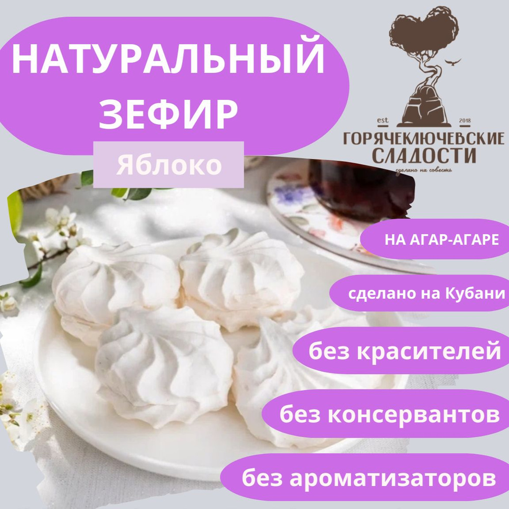 Зефир ЯБЛОЧНЫЙ 750 г натуральный без красителей и ароматизаторов  #1