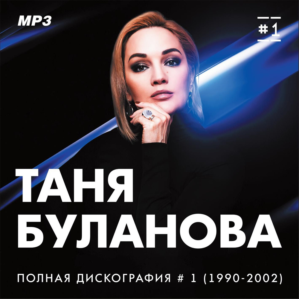 Таня Буланова - Полная дискография 1 (1990-2002) (Запись на CDR) (MP3)  #1