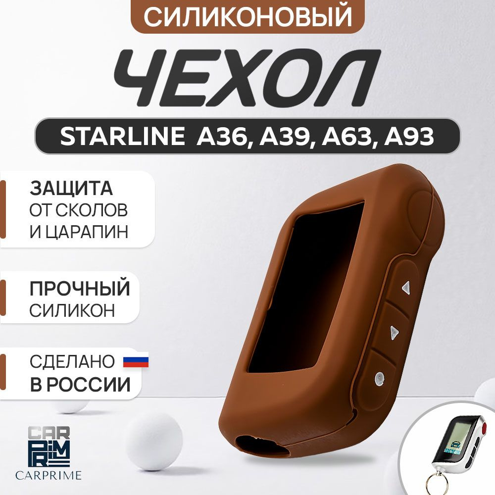 Чехол силиконовый Carprime для автомобильной сигнализации SL A63 / A93  #1