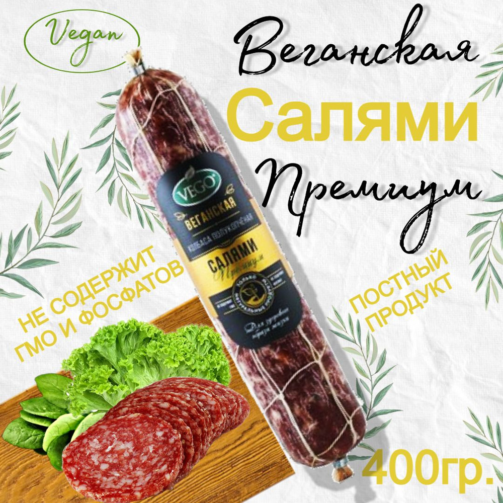 Колбаса постная веганская "Салями Премиум" 400 гр, VEGO #1