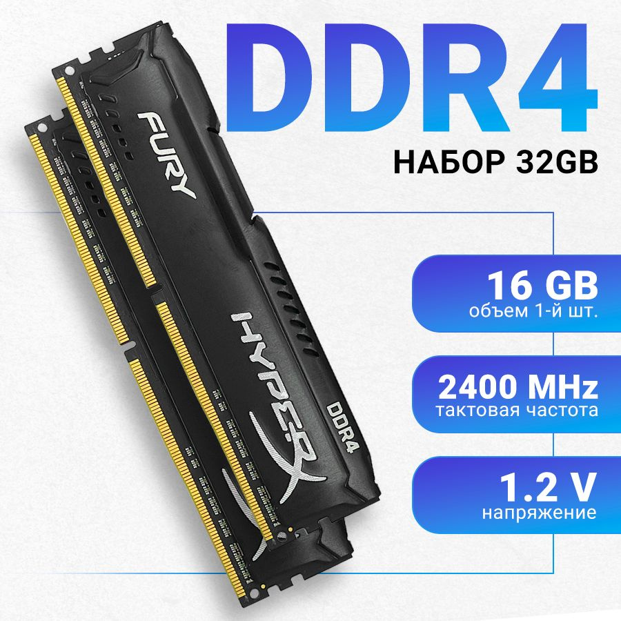 HyperX Оперативная память Fury Black DDR4 32Gb (2x16Gb) 2400 MHz DIMM 2x16 ГБ (HX424C15FB3K2/32)  #1