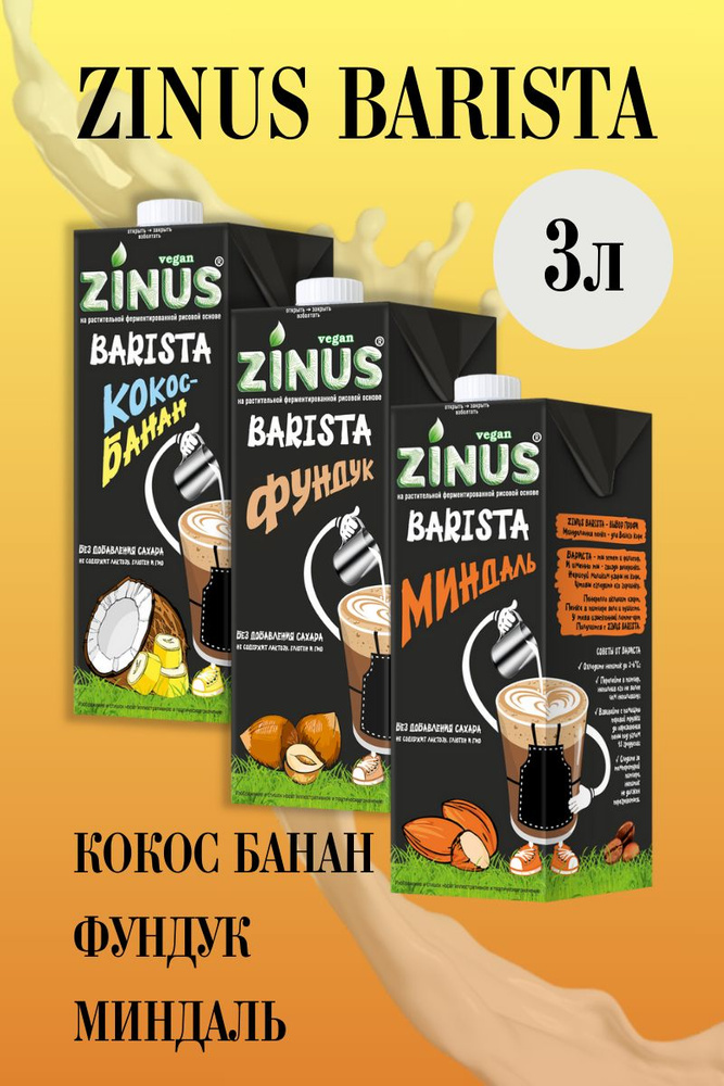 Zunis Молоко Ассорти, Продукт на растительном сырье, Напиток, Barista (бариста) 1 л/ спайка 3 шт/в наборе #1