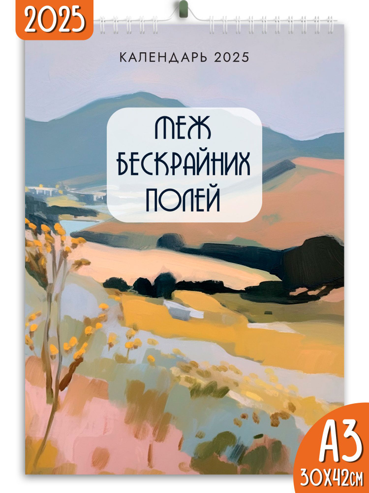 Календарь настенный перекидной 2025 Меж бескрайних полей  #1