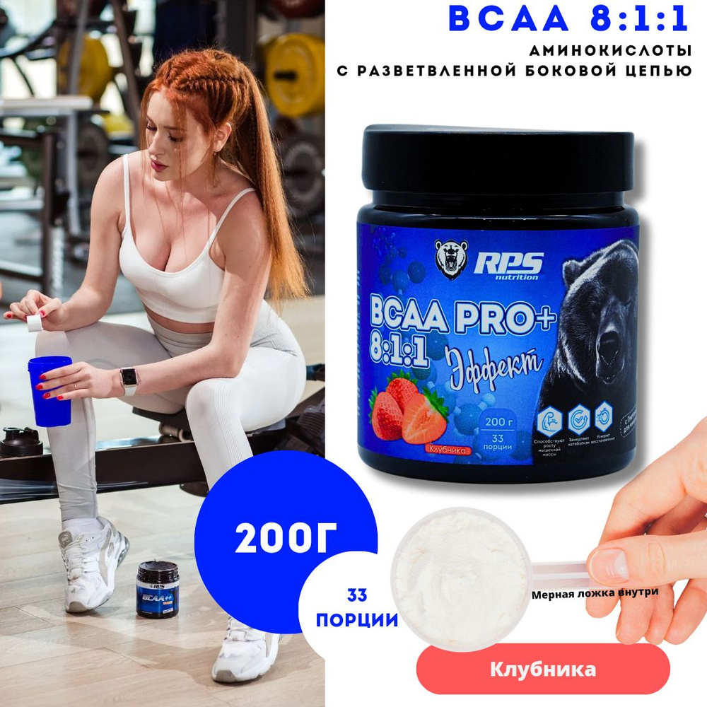 BCAA 8:1:1 RPS Nutrition Банка 200гр/Вкус Клубника #1