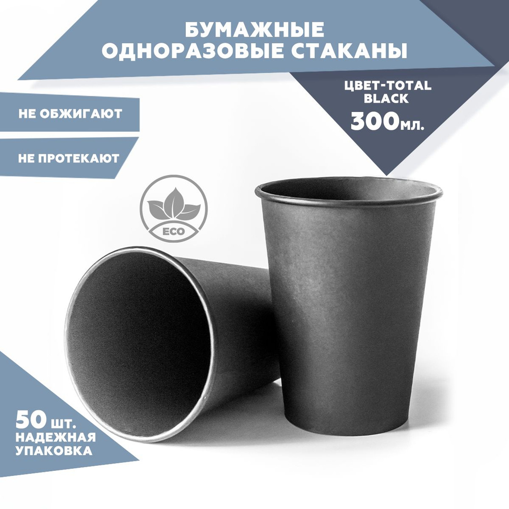 Набор одноразовых стаканов Clever Paper, объем 300 мл, 50 шт., TOTAL BLACK, бумажные, однослойные. Для #1