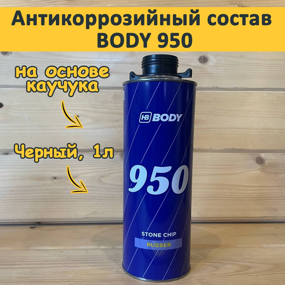 Антигравий для автомобиля под пистолет, BODY 950 антикоррозийный состав, евробаллон, 1 литр - черный #1