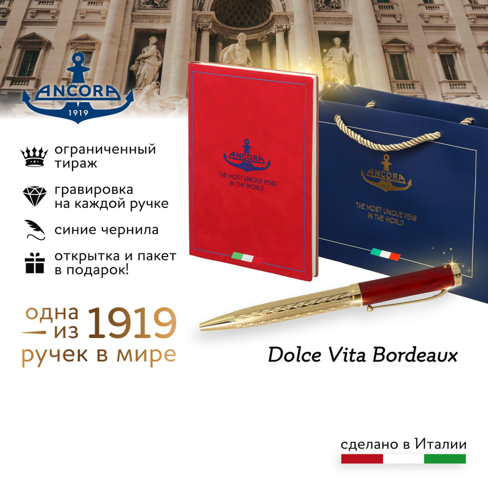 Лимитированная ручка Ancora 1919 Italia "Dolce Vita Bordeaux" подарочный набор с ежедневником А5 и фирменным #1