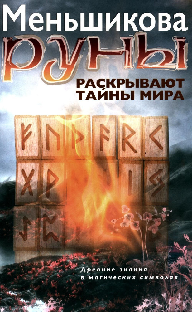 Руны раскрывают тайны Мира. Древние знания в магических символах | Меньшикова Ксения Евгеньевна  #1