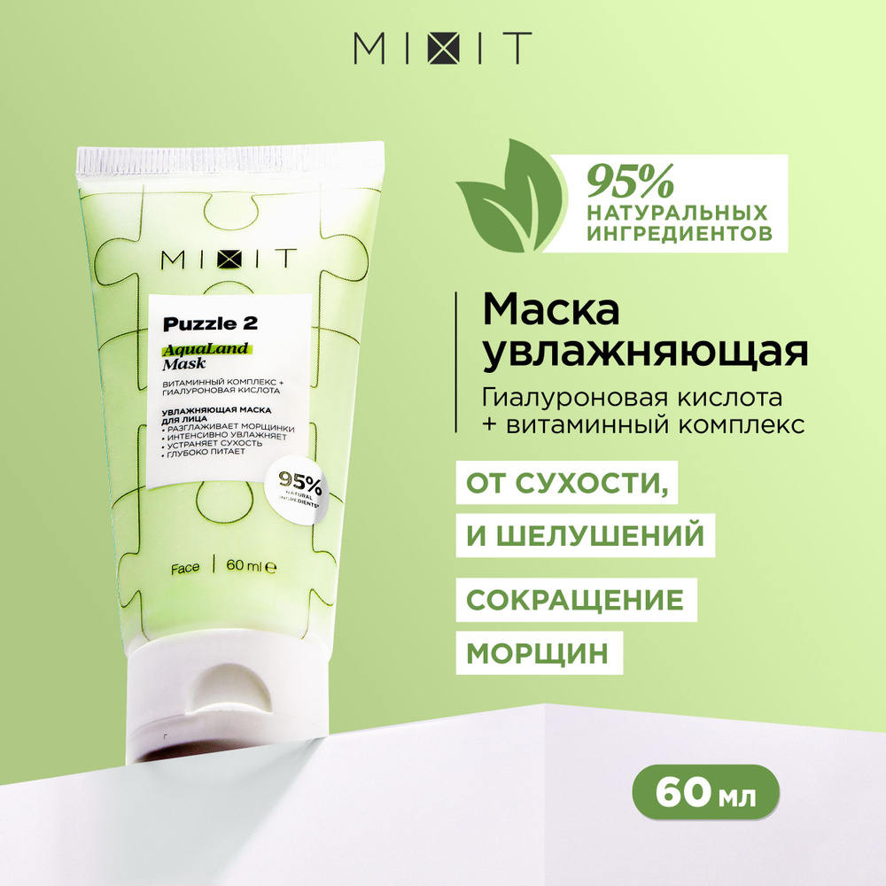 MIXIT Маска для кожи лица косметическая увлажняющая питательная с гиалуроновой кислотой и экстрактом #1