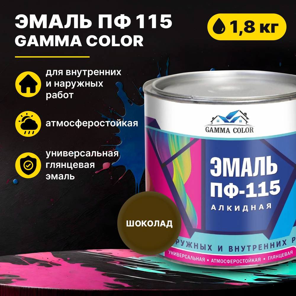 Эмаль шоколад ПФ 115 Gamma Color 1,8 кг Царицынские краски #1