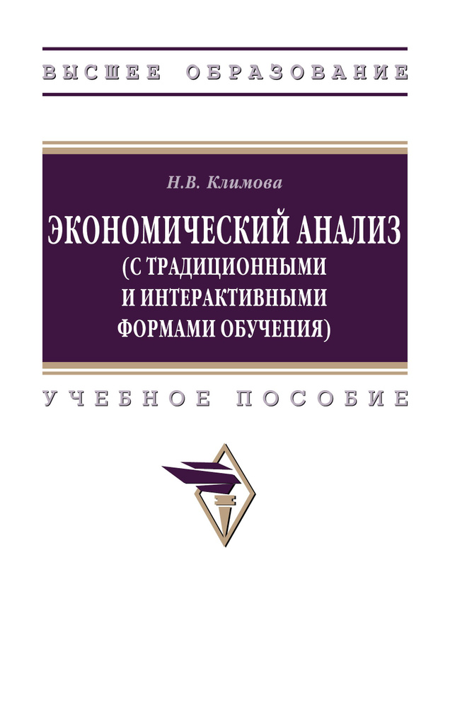 Экономический анализ (с традиционными и интерактивными формами обучения). Учебное пособие. Для вузов #1