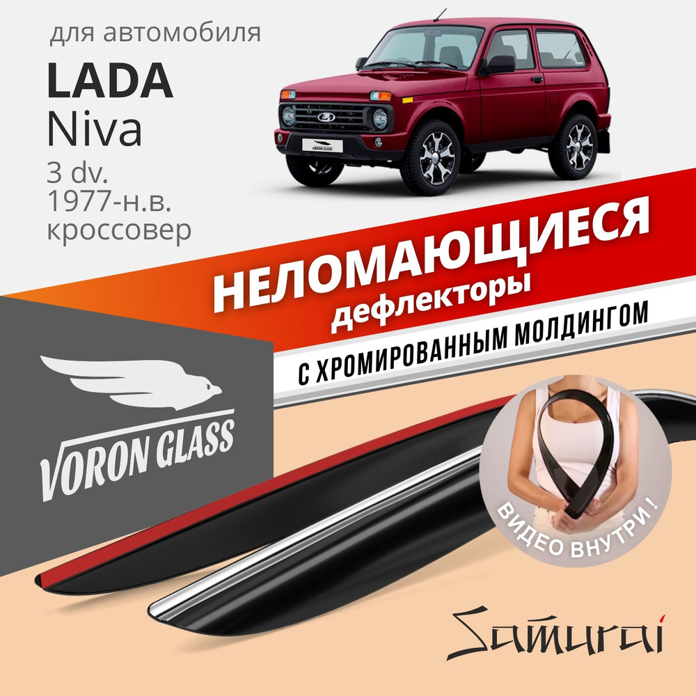 Дефлекторы Voron Glass серия Samurai Lada Niva 2121 (21214) 3d 1977-н.в. кроссовер, 2шт хром  #1