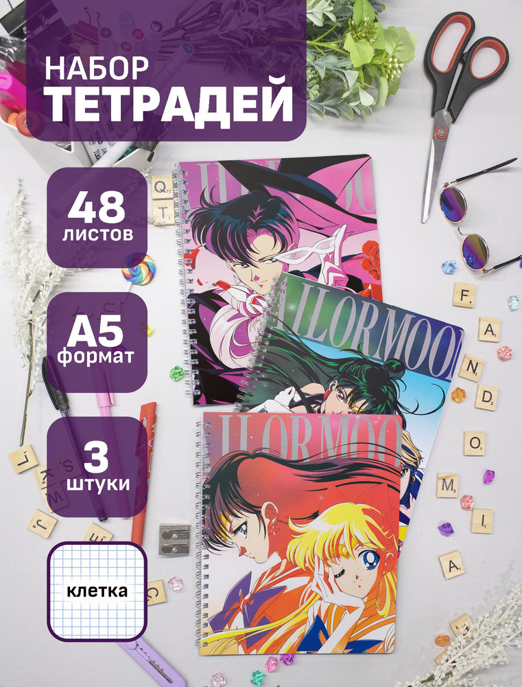 Набор тетрадей (3шт.) 48л. Sailor Moon / Сейлор Мун #1