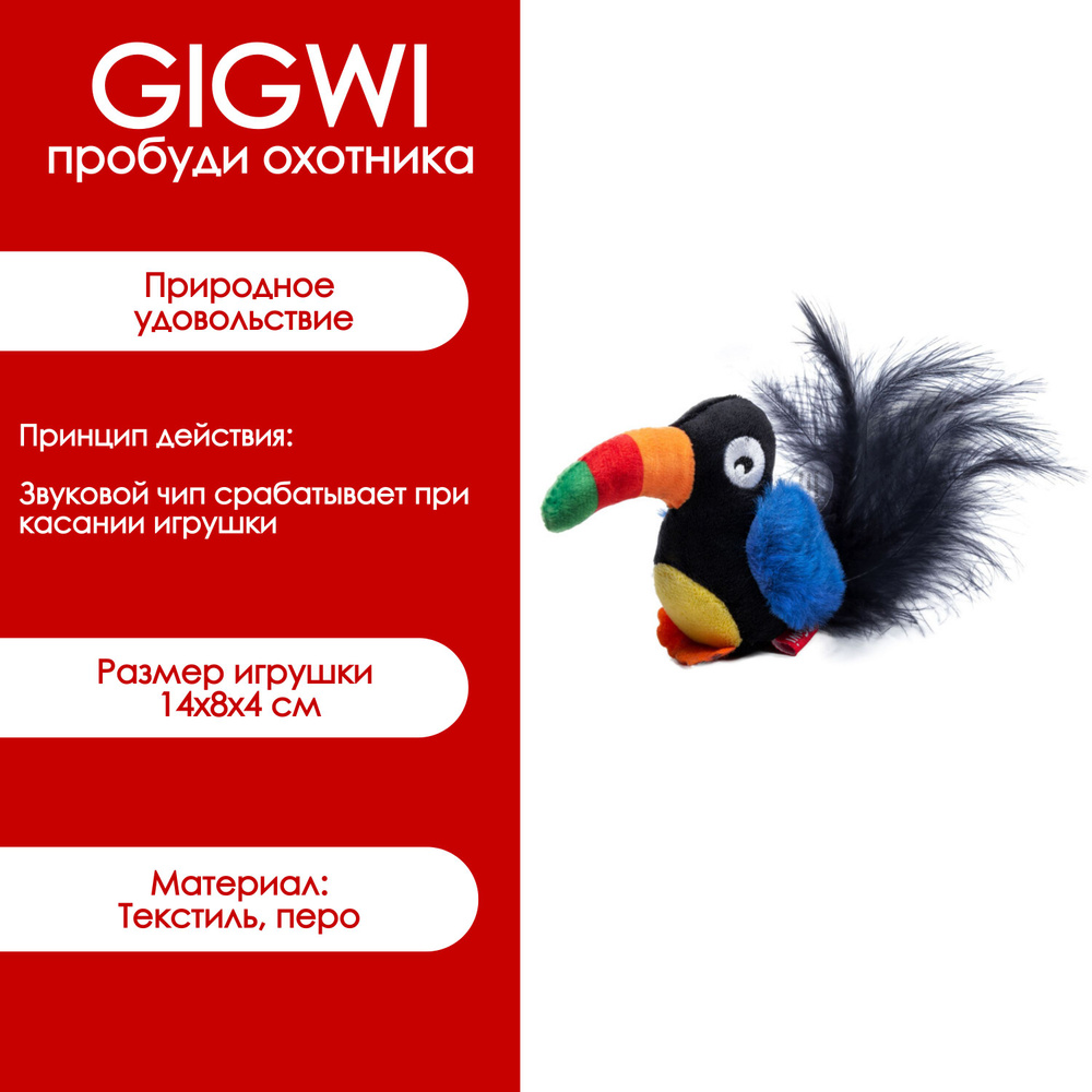 75463 Игрушка для кошек Тукан со звуковым чипом 10см GIGWI #1