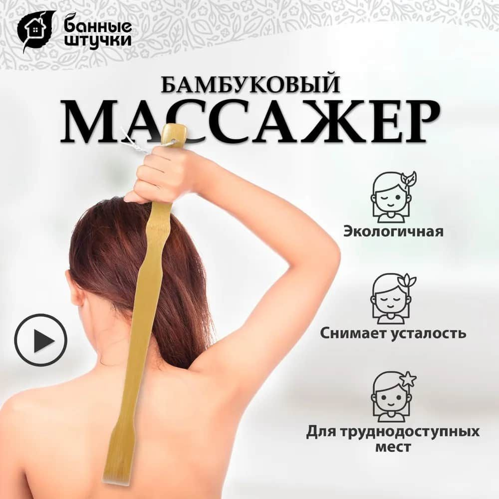 Чесалка для спины, Банные штучки, бамбуковая "Ручка". 48,5 см  #1