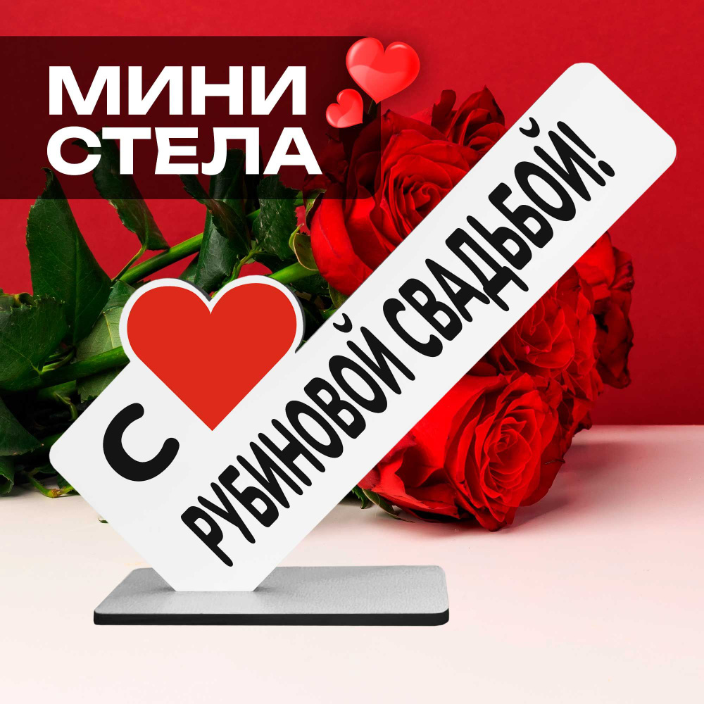 Мини стелла подарок на годовщину "с рубиновой свадьбой!"  #1