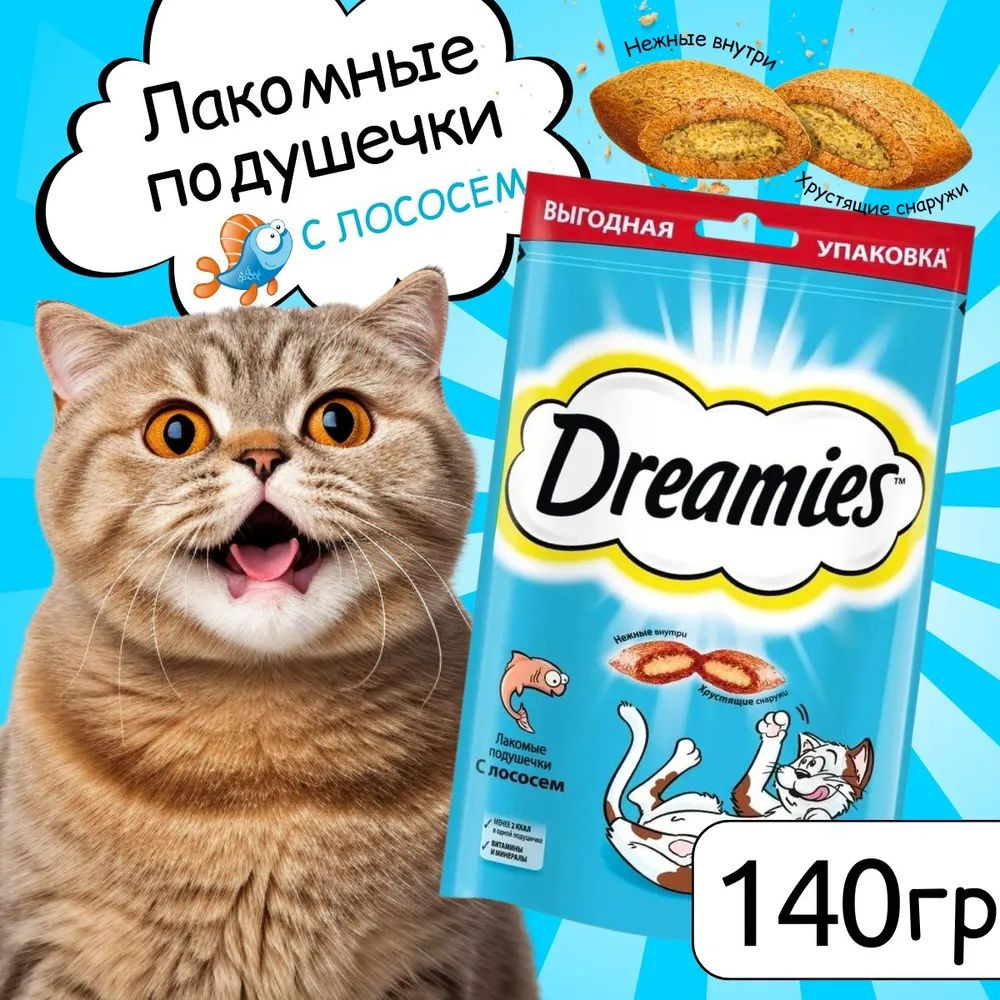 Dreamies Лакомство для кошек Подушечки с Лососем, 140г #1