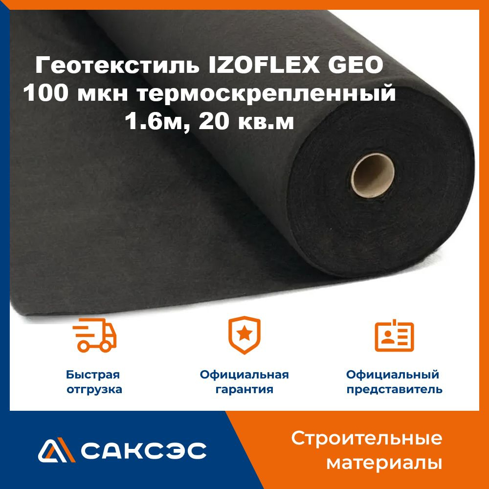 Геотекстиль IZOFLEX GEO 100 мкн термоскрепленный 1,6м, 20 кв.м #1