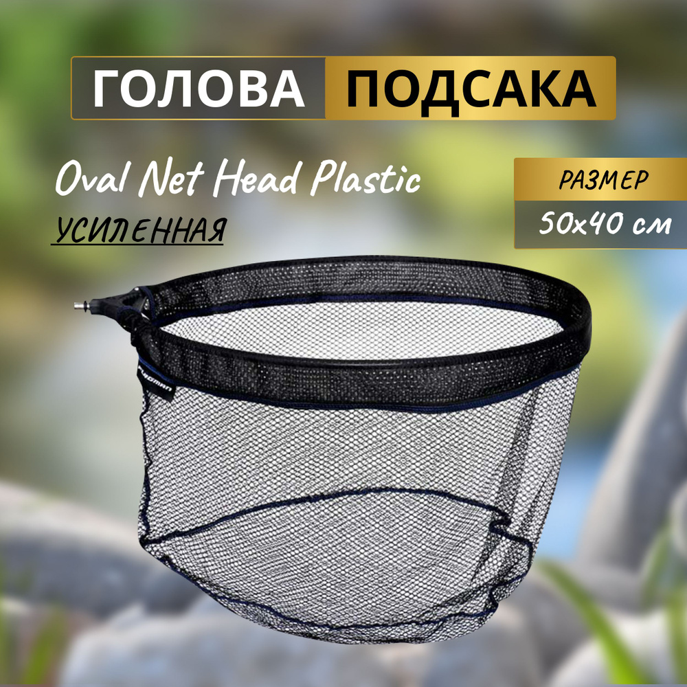 FLAGMAN Голова подсака Oval Net Head Plastic 50x40см ячейка 5мм нейлон #1