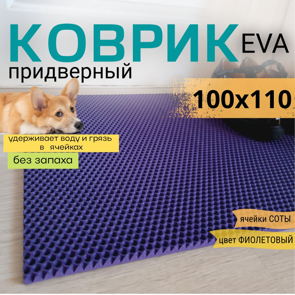 Коврик придверный DomDecor 100х110 см фиолетовый соты эва #1