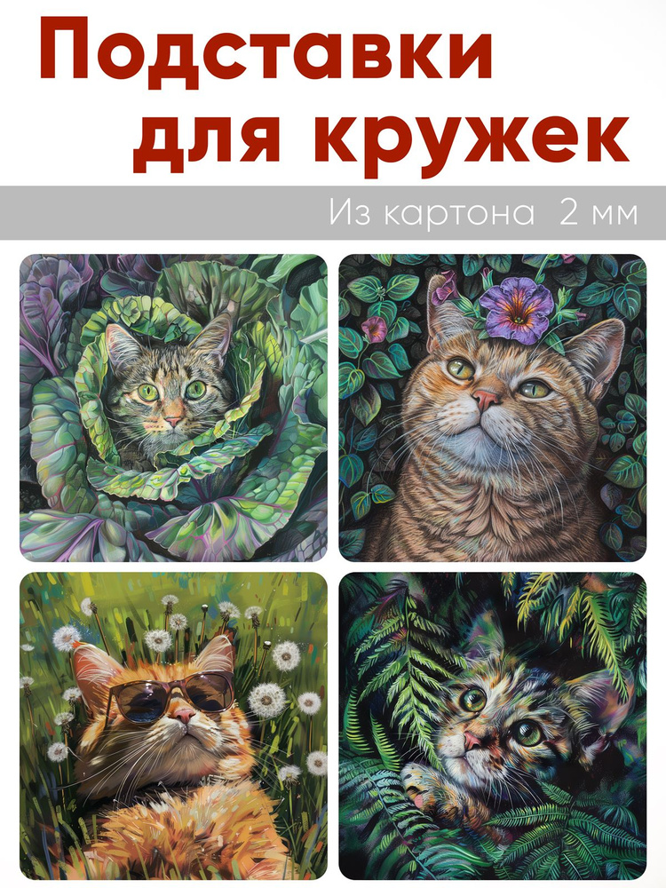 Подставки для кружек Тайная жизнь кота , 4 шт (10 х 10 см), картон (Костер)  #1