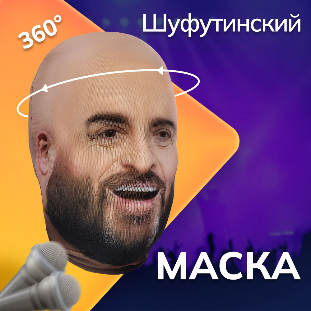 Карнавальная тканевая маска НА ЛИЦО Михаил Шуфутинский  #1