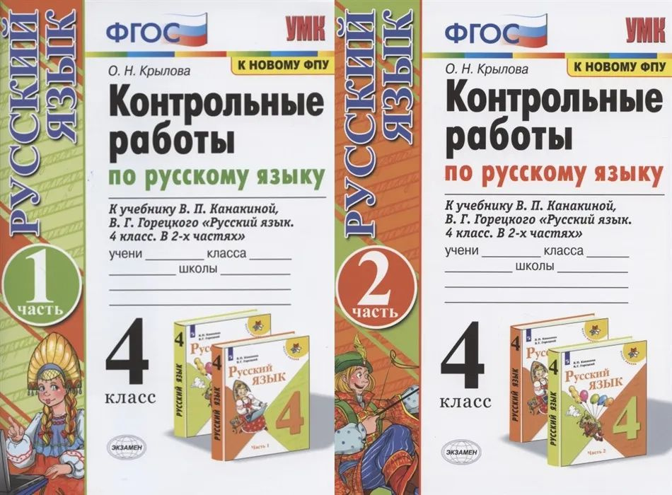 Контрольные работы по русскому языку 4 кл. к учебнику В. П. Канакиной, В. Г. Горецкого. Из 2х частей #1