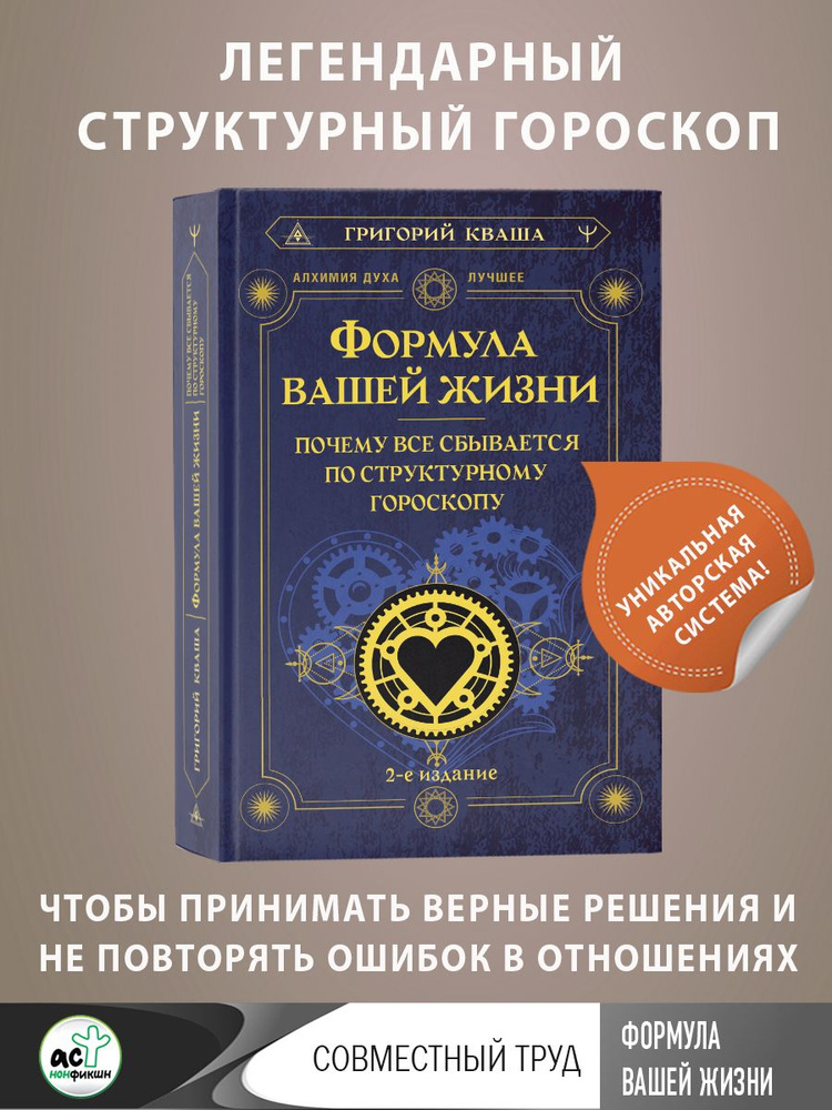 Формула вашей жизни. Почему все сбывается по Структурному гороскопу. 2-е издание | Кваша Григорий Семенович #1