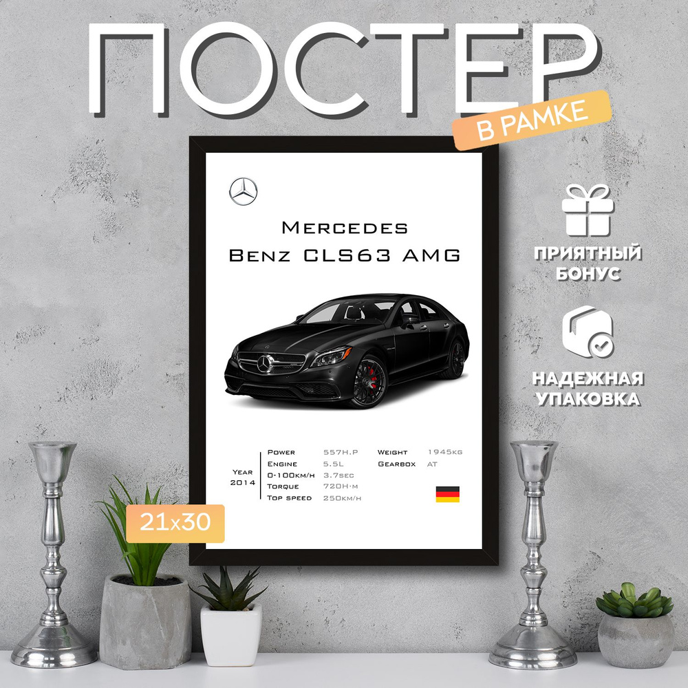 Постер "Mercedes-Benz CLS63 AMG", 29.7 см х 21 см #1