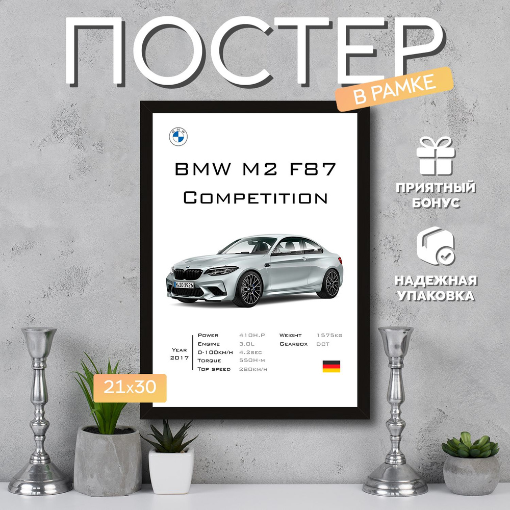 Постер "BMW M2 F87 Competition", 29.7 см х 21 см #1